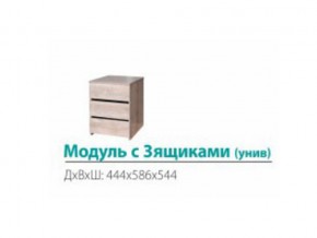 Модуль с 3-мя ящиками (универсальный) в Добрянке - dobryanka.magazinmebel.ru | фото